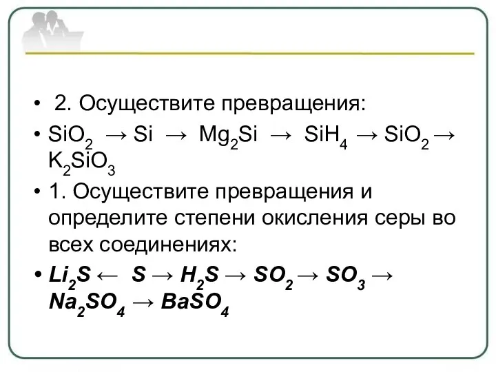 2. Осуществите превращения: SiO2 → Si → Mg2Si → SiH4 → SiO2