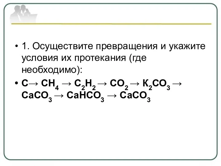 1. Осуществите превращения и укажите условия их протекания (где необходимо): С→ СН4