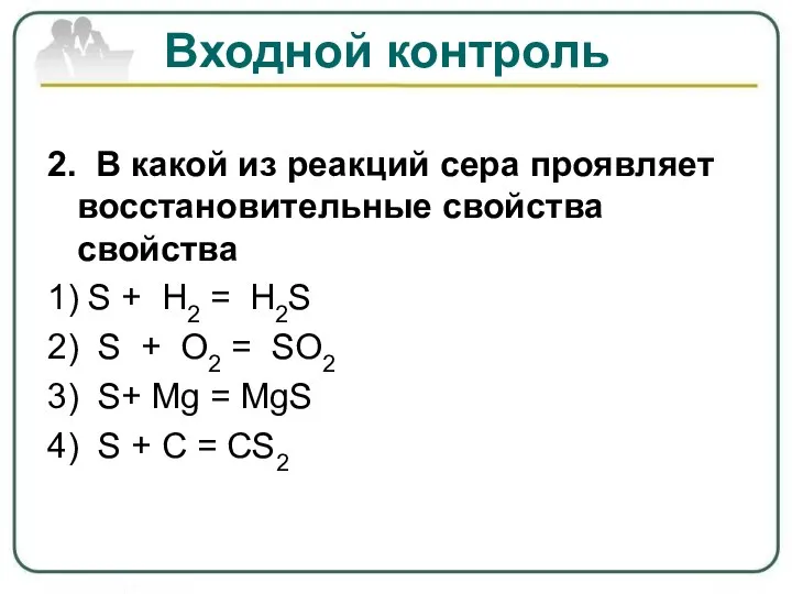 Входной контроль 2. В какой из реакций сера проявляет восстановительные свойства свойства