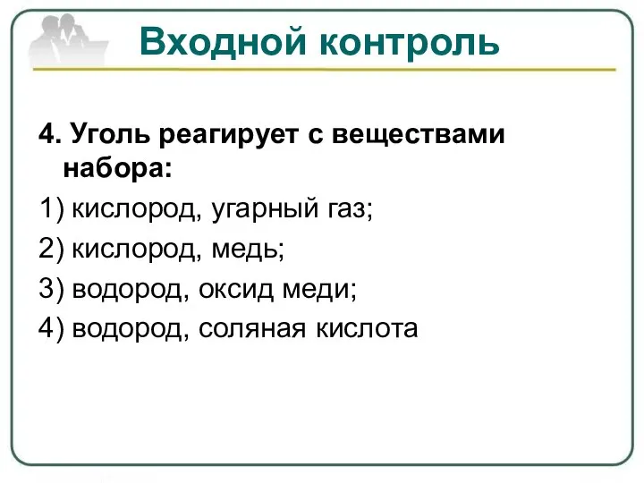 Входной контроль 4. Уголь реагирует с веществами набора: 1) кислород, угарный газ;