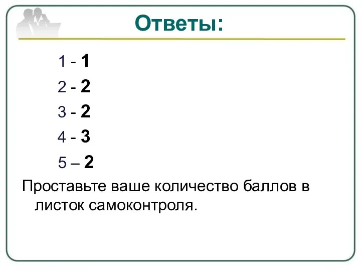 Ответы: 1 - 1 2 - 2 3 - 2 4 -