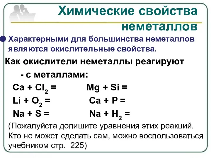 Характерными для большинства неметаллов являются окислительные свойства. Как окислители неметаллы реагируют -