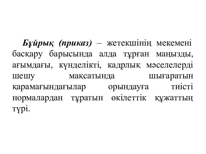 Бұйрық (приказ) – жетекшінің мекемені басқару барысында алда тұрған маңызды, ағымдағы, күнделікті,