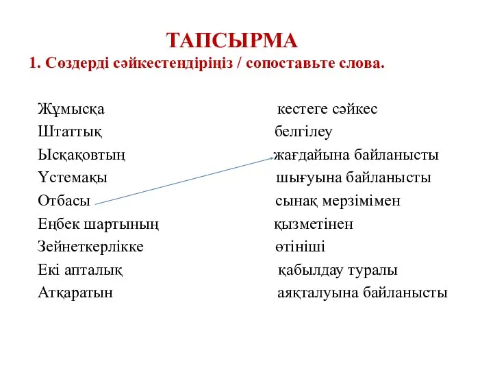 ТАПСЫРМА 1. Сөздерді сәйкестендіріңіз / сопоставьте слова. Жұмысқа кестеге сәйкес Штаттық белгілеу