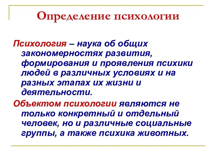 Определение психологии Психология – наука об общих закономерностях развития, формирования и проявления