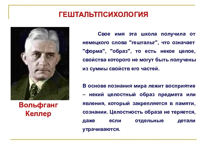 ГЕШТАЛЬТПСИХОЛОГИЯ Вольфганг Келлер Свое имя эта школа получила от немецкого слова "гештальт",