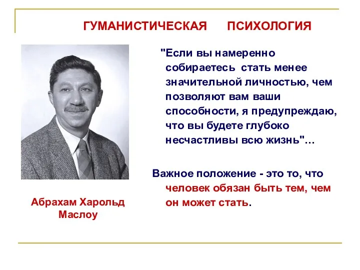 "Если вы намеренно собираетесь стать менее значительной личностью, чем позволяют вам ваши