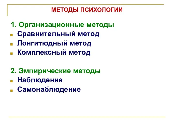 МЕТОДЫ ПСИХОЛОГИИ 1. Организационные методы Сравнительный метод Лонгитюдный метод Комплексный метод 2. Эмпирические методы Наблюдение Самонаблюдение