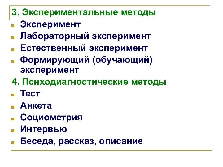 3. Экспериментальные методы Эксперимент Лабораторный эксперимент Естественный эксперимент Формирующий (обучающий) эксперимент 4.