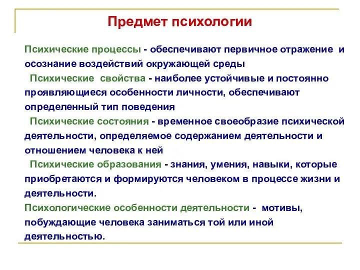 Психические процессы - обеспечивают первичное отражение и осознание воздействий окружающей среды Психические