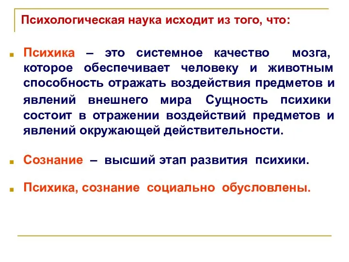 Психологическая наука исходит из того, что: Психика – это системное качество мозга,