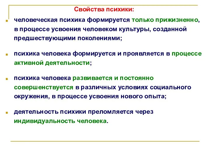 Свойства психики: человеческая психика формируется только прижизненно, в процессе усвоения человеком культуры,