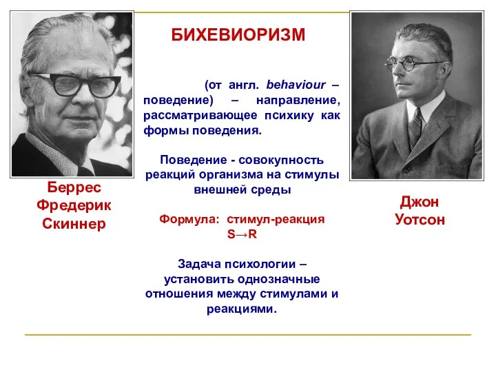 Беррес Фредерик Скиннер (от англ. behaviour – поведение) – направление, рассматривающее психику