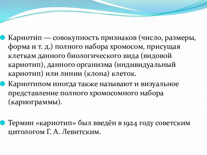 Кариоти́п — совокупность признаков (число, размеры, форма и т. д.) полного набора