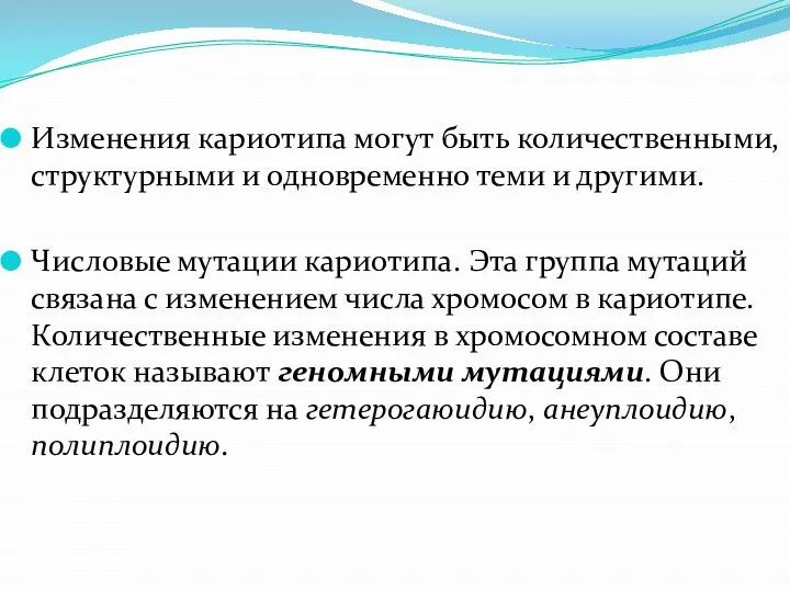 Изменения кариотипа могут быть количественными, структурными и одновременно теми и другими. Числовые