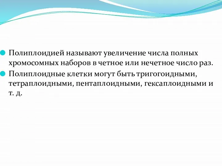 Полиплоидией называют увеличение числа полных хромосомных наборов в четное или нечетное число