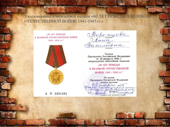 Удостоверение к юбилейной медали «60 ЛЕТ ПОБЕДЫ В ВЕЛИКОЙ ОТЕЧЕСТВЕННОЙ ВОЙНЕ 1941-1945 гг.»