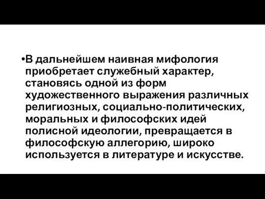 В дальнейшем наивная мифология приобретает служебный характер, становясь одной из форм художественного