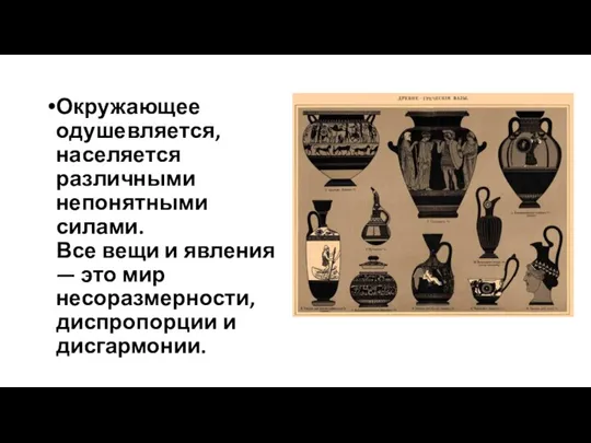 Окружающее одушевляется, населяется различными непонятными силами. Все вещи и явления — это