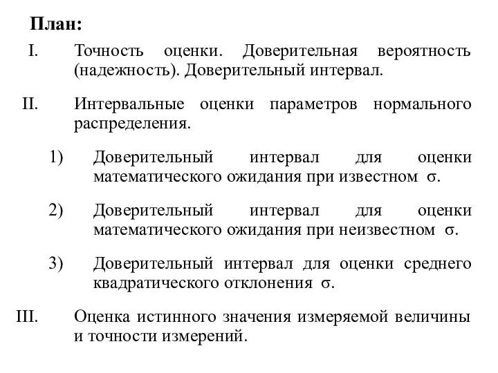 План: Точность оценки. Доверительная вероятность (надежность). Доверительный интервал. Интервальные оценки параметров нормального