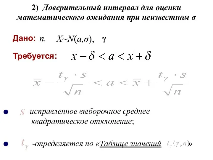 2) Доверительный интервал для оценки математического ожидания при неизвестном σ X~N(a,σ), -определяется