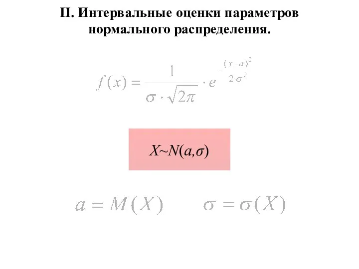 II. Интервальные оценки параметров нормального распределения. X~N(a,σ)