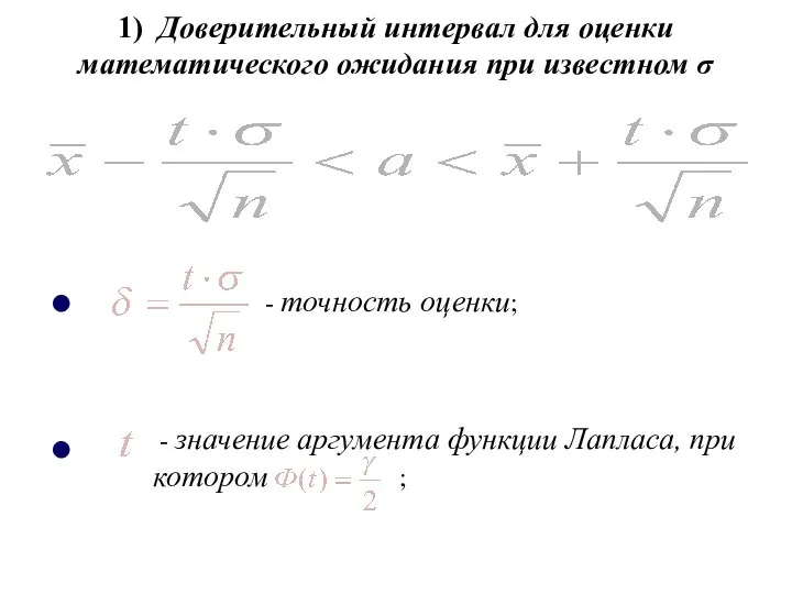 1) Доверительный интервал для оценки математического ожидания при известном σ - точность