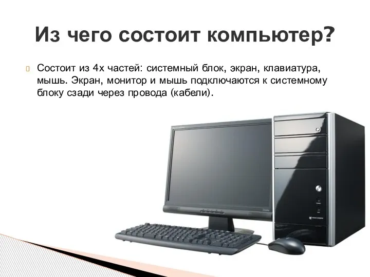 Из чего состоит компьютер? Состоит из 4х частей: системный блок, экран, клавиатура,