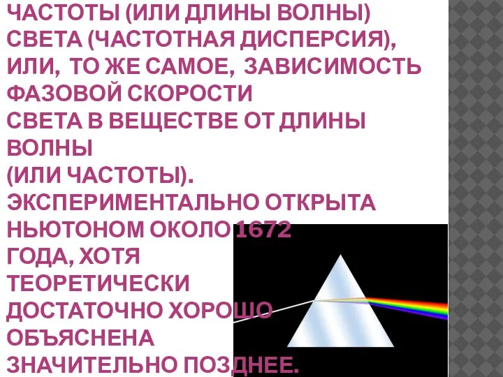 ДИСПЕ́РСИЯ СВЕ́ТА (РАЗЛОЖЕНИЕ СВЕТА) — ЭТО ЯВЛЕНИЕ, ОБУСЛОВЛЕННОЕ ЗАВИСИМОСТЬЮ АБСОЛЮТНОГО ПОКАЗАТЕЛЯ ПРЕЛОМЛЕНИЯ