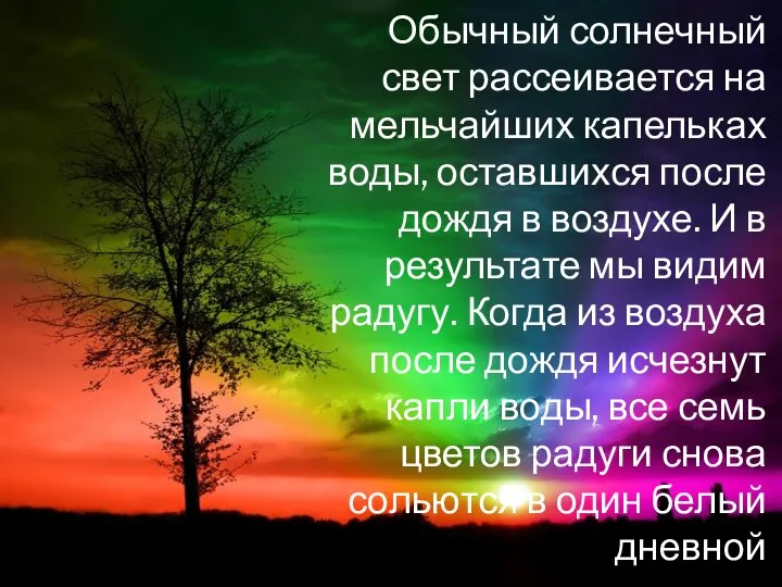 Обычный солнечный свет рассеивается на мельчайших капельках воды, оставшихся после дождя в