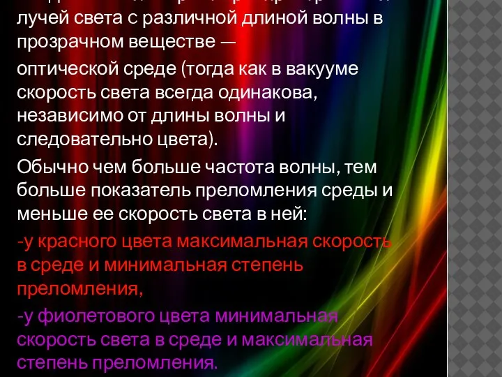 Сущностью явления дисперсии является неодинаковая скорость распространения лучей света c различной длиной