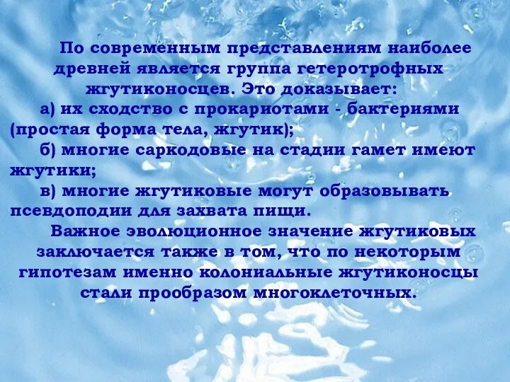 По современным представлениям наиболее древней является группа гетеротрофных жгутиконосцев. Это доказывает: а)