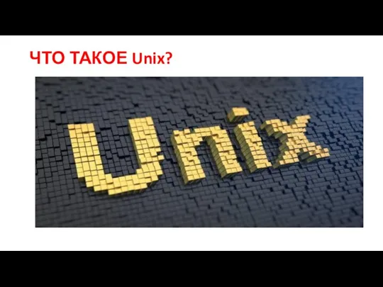 ЧТО ТАКОЕ Unix?