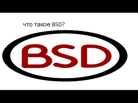что такое BSD?