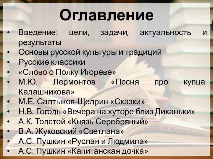 Оглавление Введение: цели, задачи, актуальность и результаты Основы русской культуры и традиций