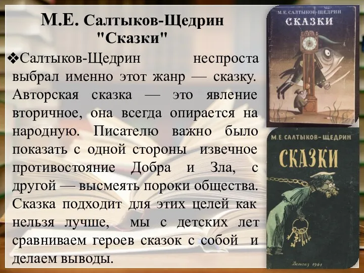 М.Е. Салтыков-Щедрин "Сказки" Салтыков-Щедрин неспроста выбрал именно этот жанр — сказку. Авторская