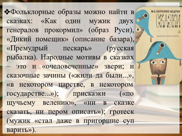 Фольклорные образы можно найти в сказках: «Как один мужик двух генералов прокормил»