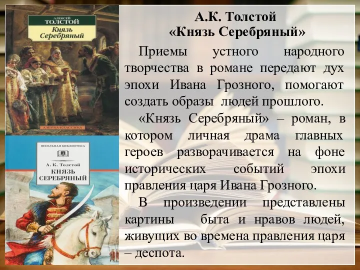 А.К. Толстой «Князь Серебряный» Приемы устного народного творчества в романе передают дух