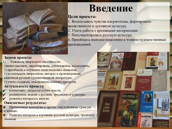 Введение Задачи проекта: Развивать творческие способности, умение мыслить, анализировать, сопоставлять, исследовать; 2)