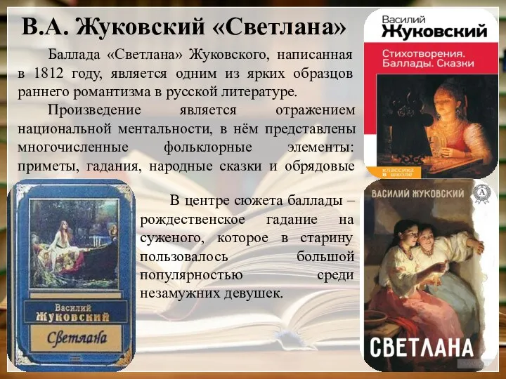 В.А. Жуковский «Светлана» Баллада «Светлана» Жуковского, написанная в 1812 году, является одним