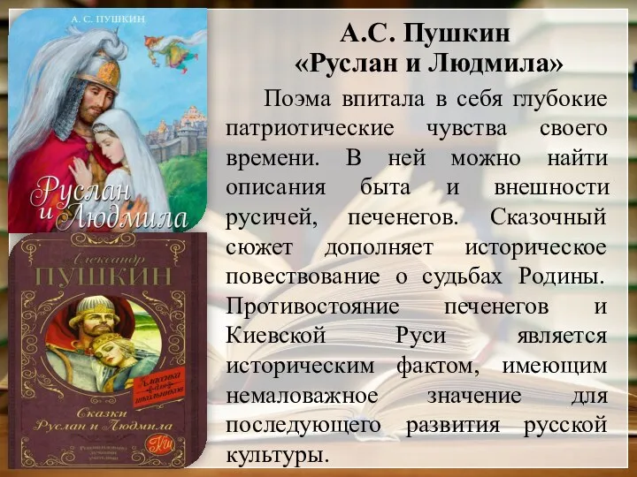 А.С. Пушкин «Руслан и Людмила» Поэма впитала в себя глубокие патриотические чувства