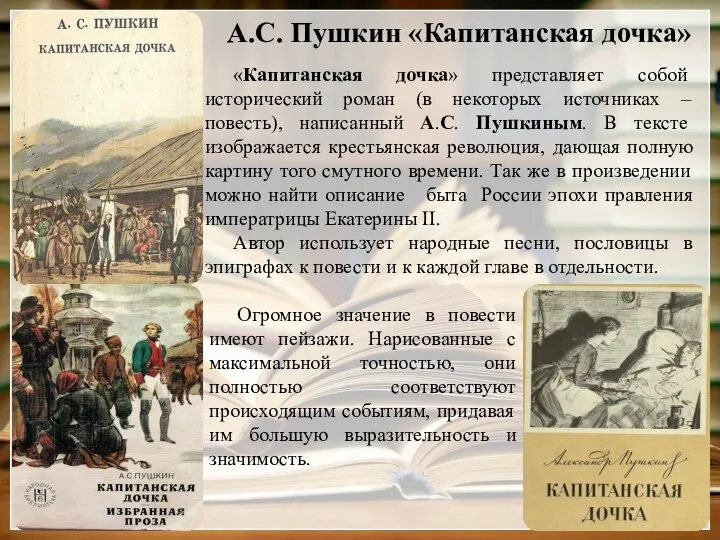 А.С. Пушкин «Капитанская дочка» «Капитанская дочка» представляет собой исторический роман (в некоторых