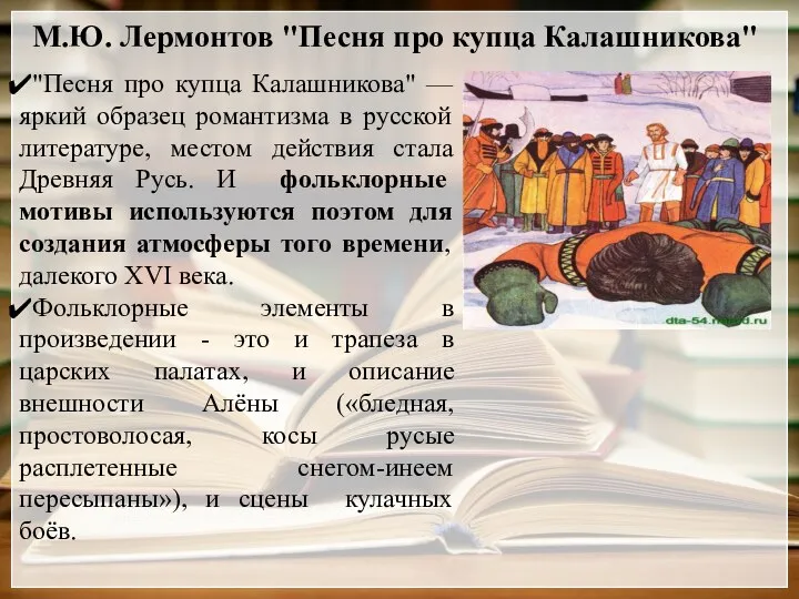 М.Ю. Лермонтов "Песня про купца Калашникова" "Песня про купца Калашникова" — яркий