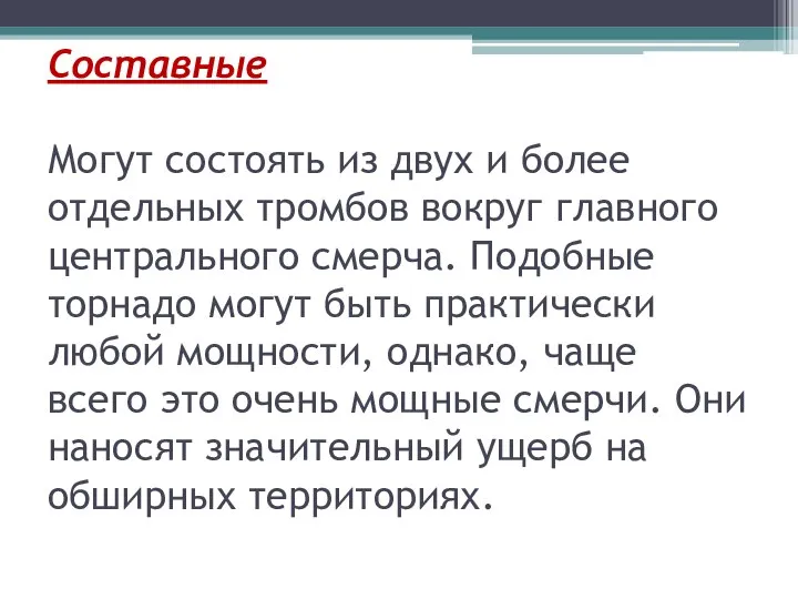 Составные Могут состоять из двух и более отдельных тромбов вокруг главного центрального