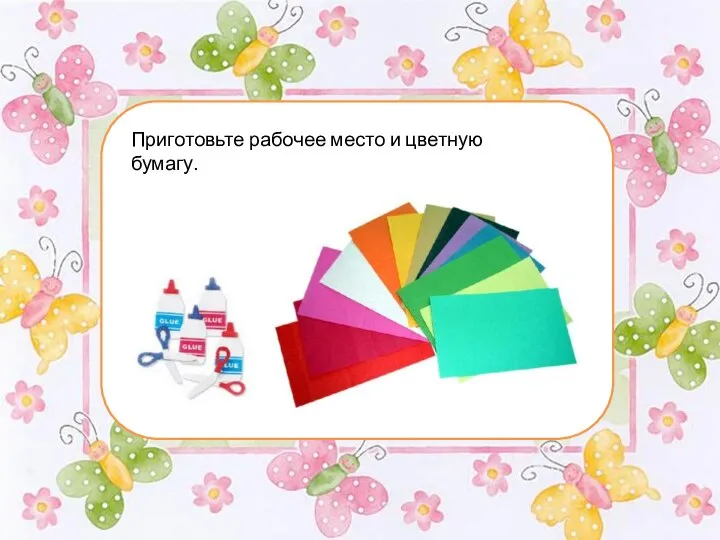 Приготовьте рабочее место и цветную бумагу.