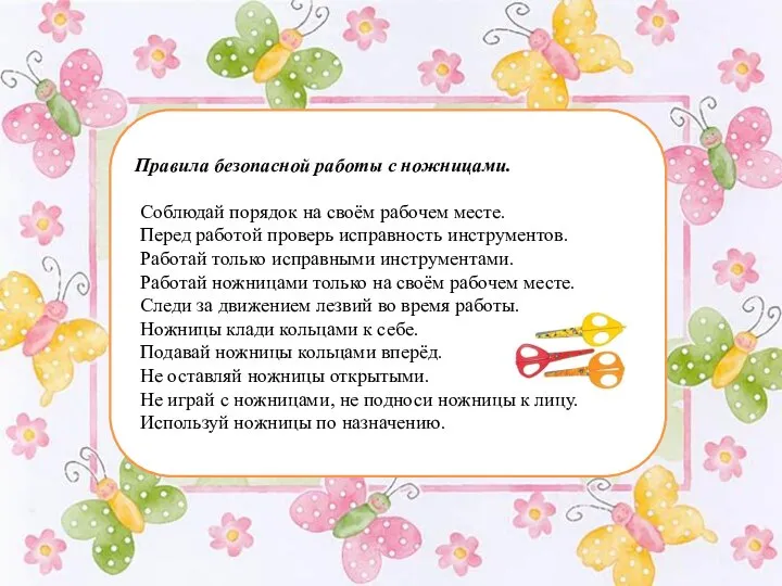 Правила безопасной работы с ножницами. Соблюдай порядок на своём рабочем месте. Перед