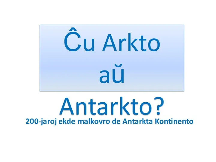 Ĉu Arkto aŭ Antarkto? 200-jaroj ekde malkovro de Antarkta Kontinento