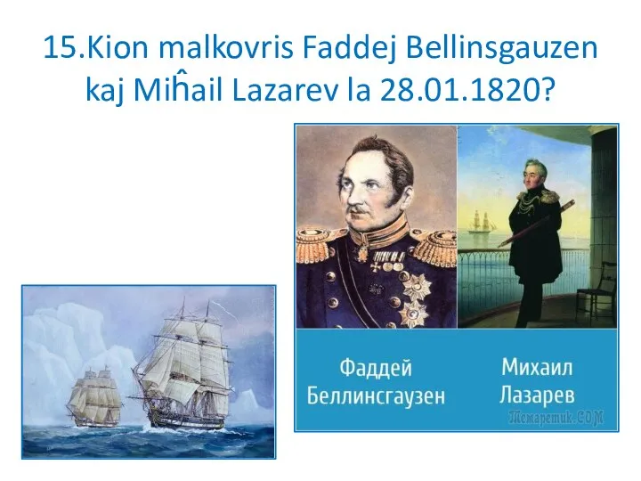 15.Kion malkovris Faddej Bellinsgauzen kaj Miĥail Lazarev la 28.01.1820?