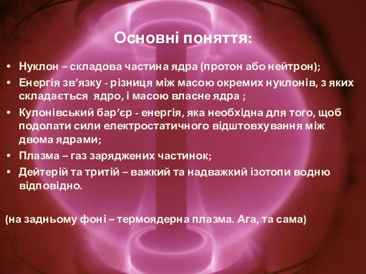 Основні поняття: Нуклон – складова частина ядра (протон або нейтрон); Енергія зв’язку