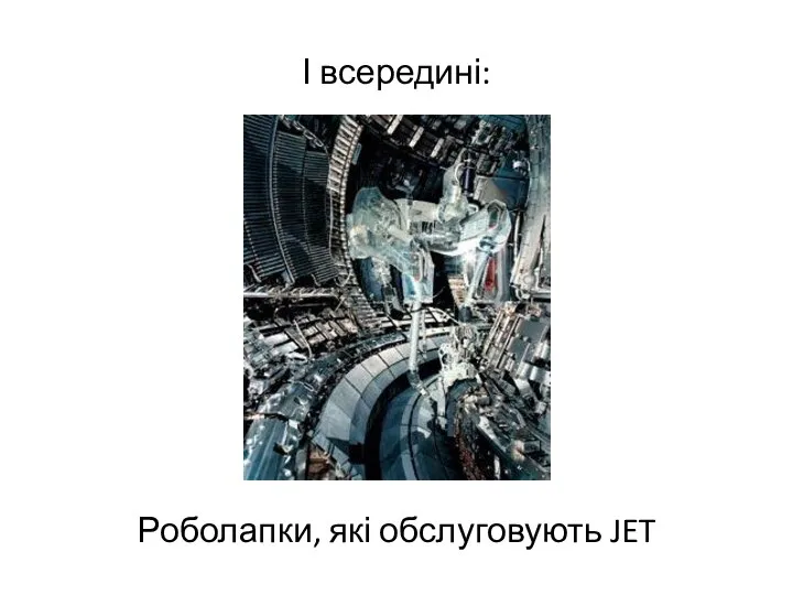 І всередині: Роболапки, які обслуговують JET